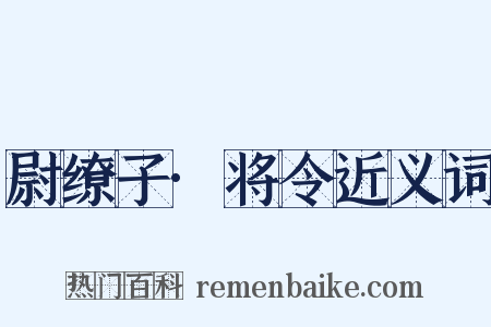 尉缭子·将令近义词是什么意思的图片